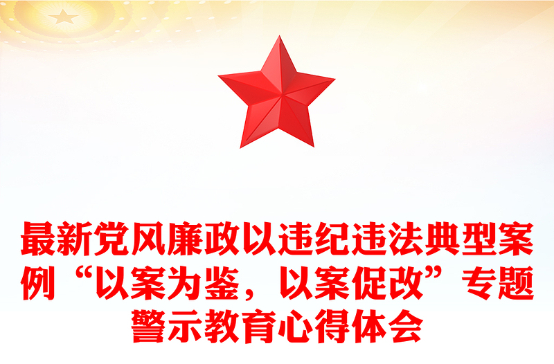 最新黨風(fēng)廉政以違紀違法典型案例“以案為鑒，以案促改”專題警示教育心得體會