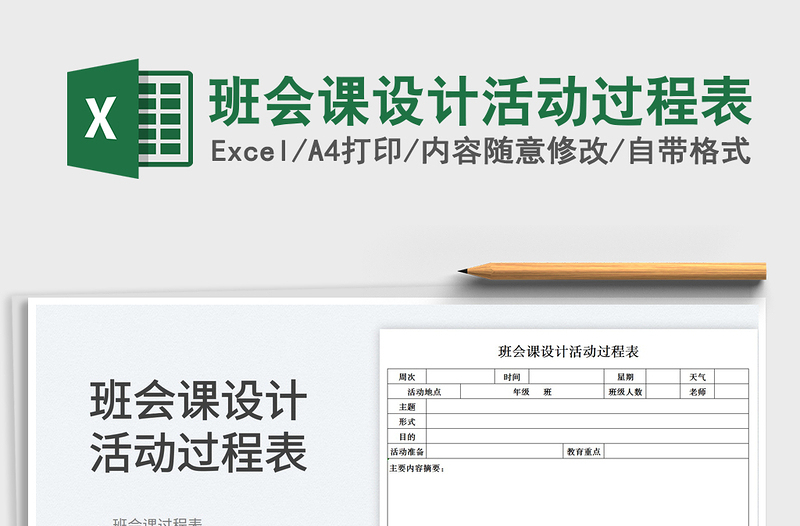 2023班會(huì)課設(shè)計(jì)活動(dòng)過程表免費(fèi)下載