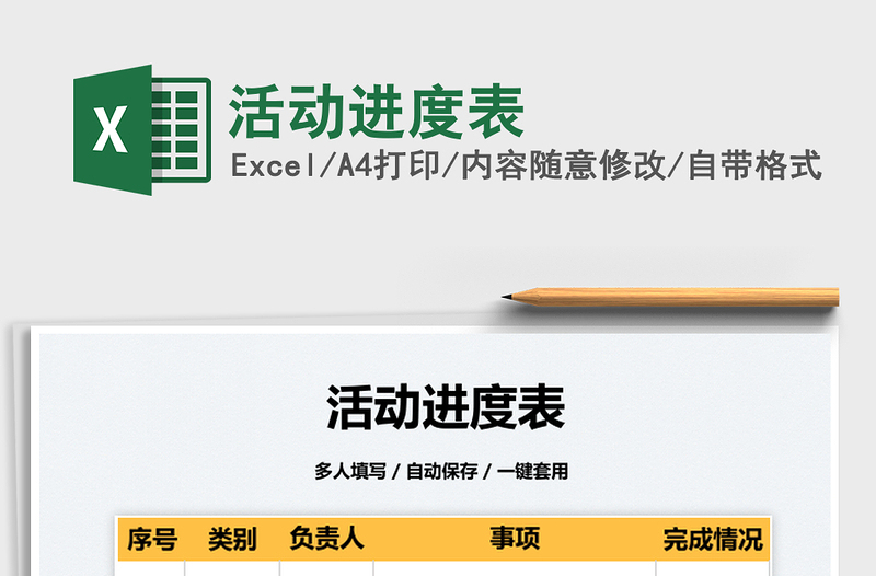 2022活動進(jìn)度表免費(fèi)下載