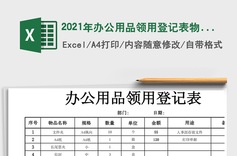 2021年辦公用品領(lǐng)用登記表物品領(lǐng)用登記