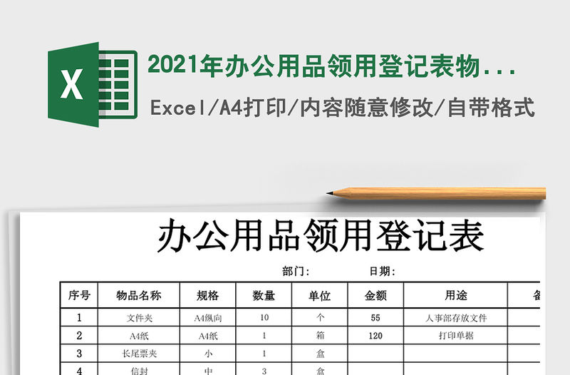 2021年辦公用品領用登記表物品領用登記