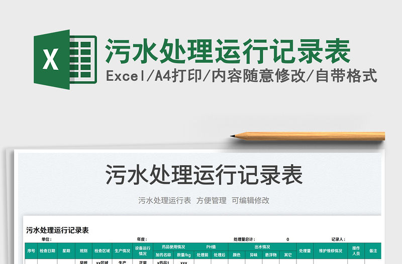 2023污水處理運行記錄表免費下載