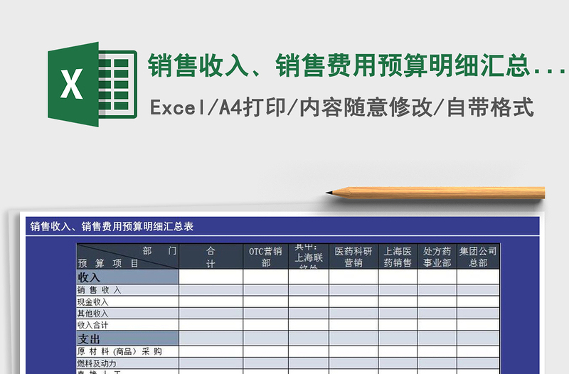 2021年销售收入、销售费用预算明细汇总表