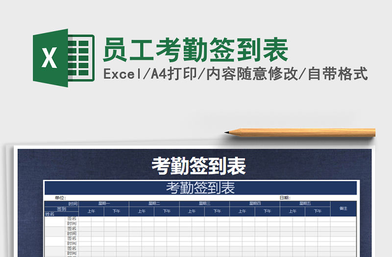 2022年員工考勤簽到表免費下載