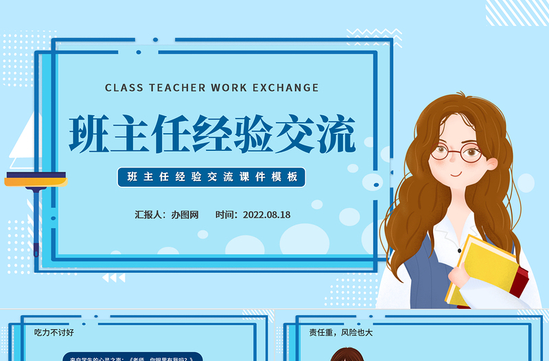 2022班主任工作交流PPT清新風(fēng)學(xué)校班主任工作交流會(huì)課件模板