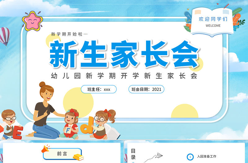 2021新生家長會PPT幼兒園新學期開學新生家長會專題課件模板下載