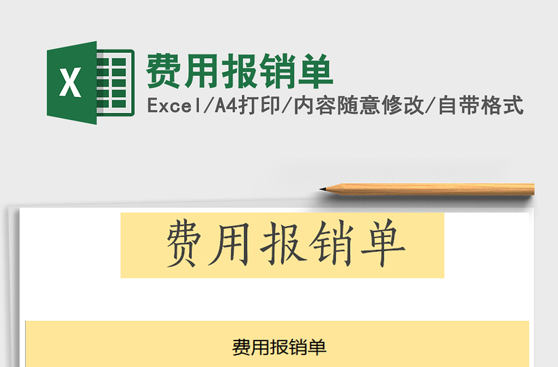2021年費(fèi)用報(bào)銷單
