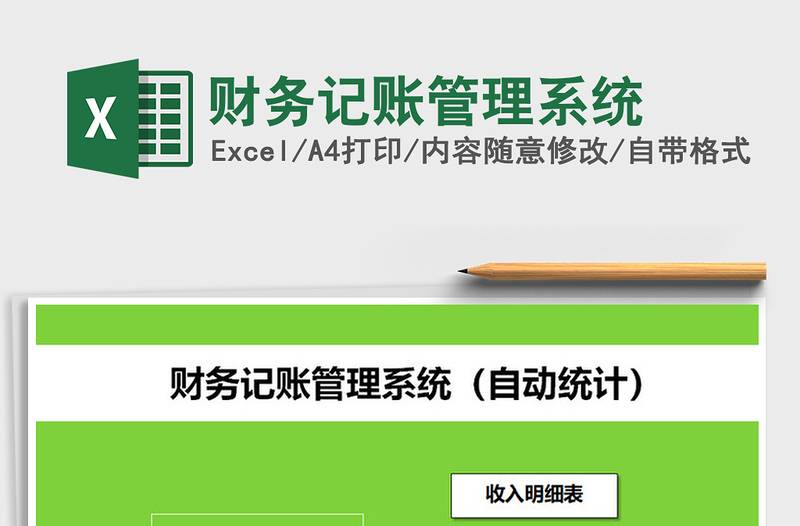 2021年財務(wù)記賬管理系統(tǒng)免費下載