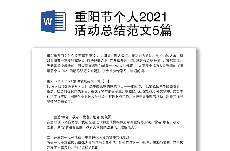 重阳节个人2021活动总结范文5篇
