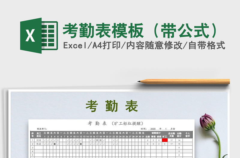 2021年考勤表模板(帶公式)