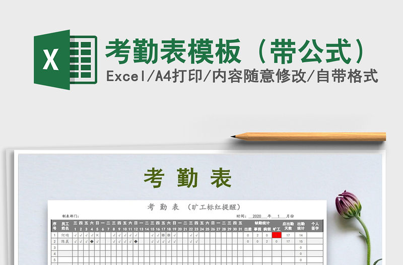 2021年考勤表模板（帶公式）