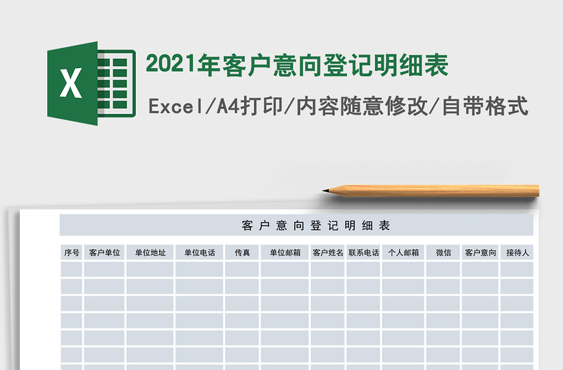 2021年客戶意向登記明細(xì)表