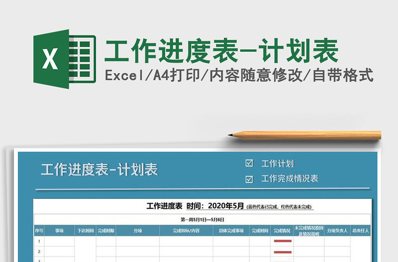 2021年工作進度表-計劃表