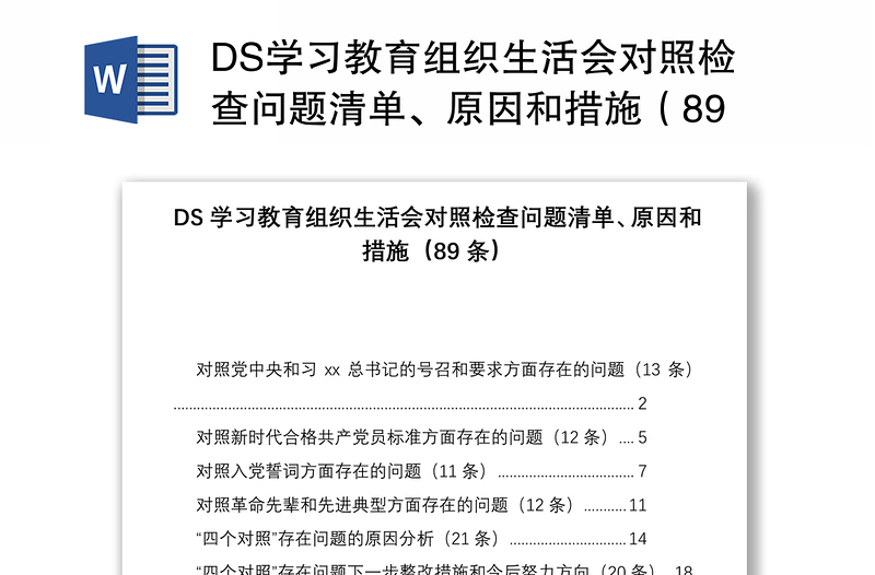 DS學(xué)習(xí)教育組織生活會(huì)對(duì)照檢查問(wèn)題清單、原因和措施(89條)
