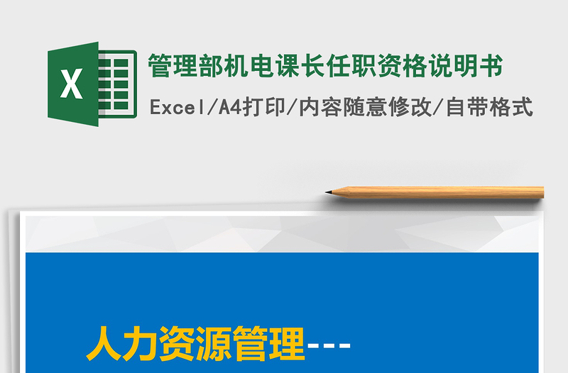 2021年管理部机电课长任职资格说明书