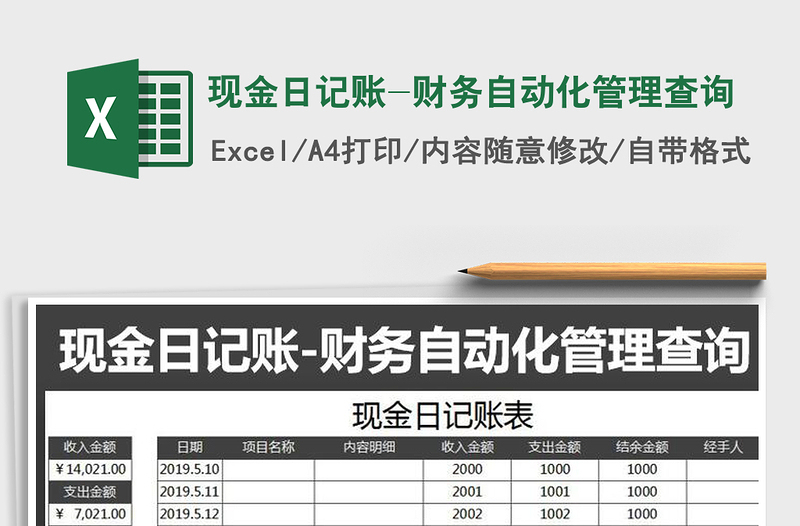 2022年現(xiàn)金日記賬-財務自動化管理查詢
