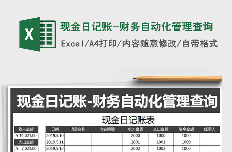 2022年现金日记账-财务自动化管理查询