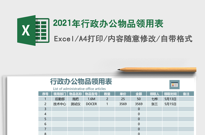 2021年行政辦公物品領用表