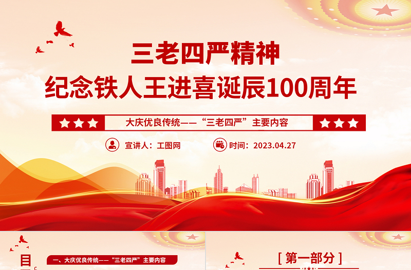 2023弘揚三老四嚴(yán)精神PPT精美簡潔紀(jì)念鐵人王進(jìn)喜誕辰100周年石油系統(tǒng)黨課課件
