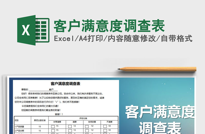 2022年客戶滿意度調(diào)查表免費(fèi)下載