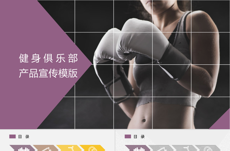 健身俱樂部產(chǎn)品宣傳PPT模版