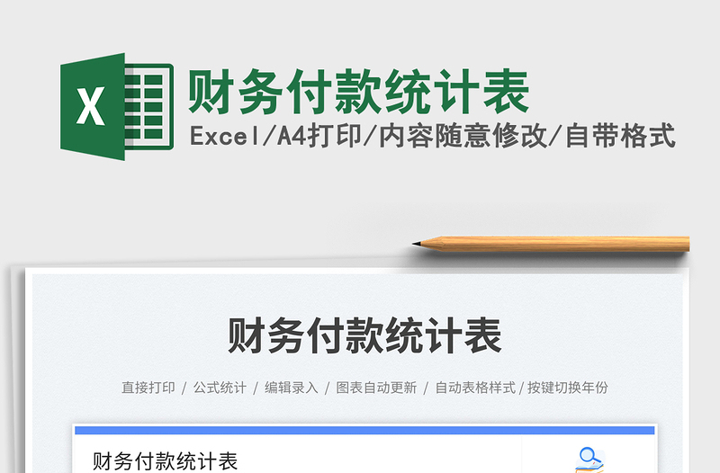 財務付款統(tǒng)計表免費下載