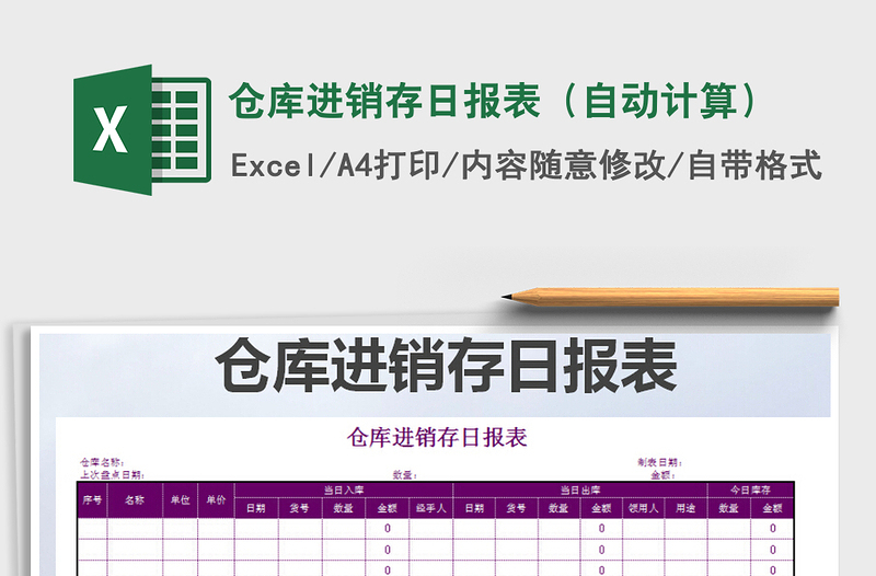 2021年倉庫進銷存日報表(自動計算)
