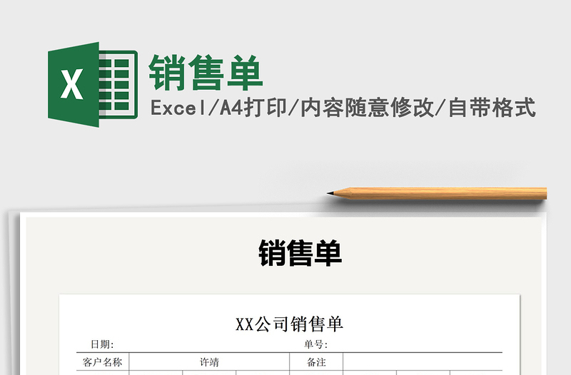 2021年銷售單