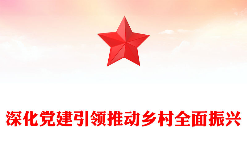 全面推進鄉村振興須強化黨建引領PPT大氣精美風黨員干部學習教育專題黨課課件模板
   (講稿)