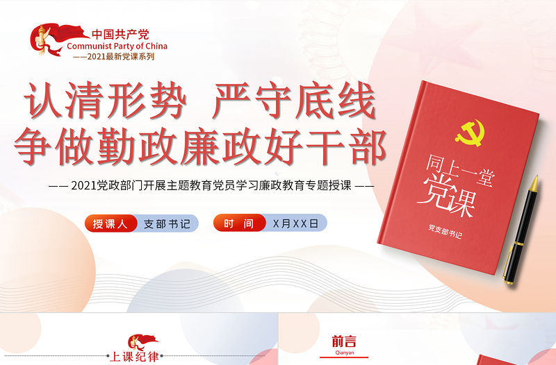 2021認清形勢嚴守底線爭做勤政廉政好干部PPT中國風荷花廉政專題黨課課件