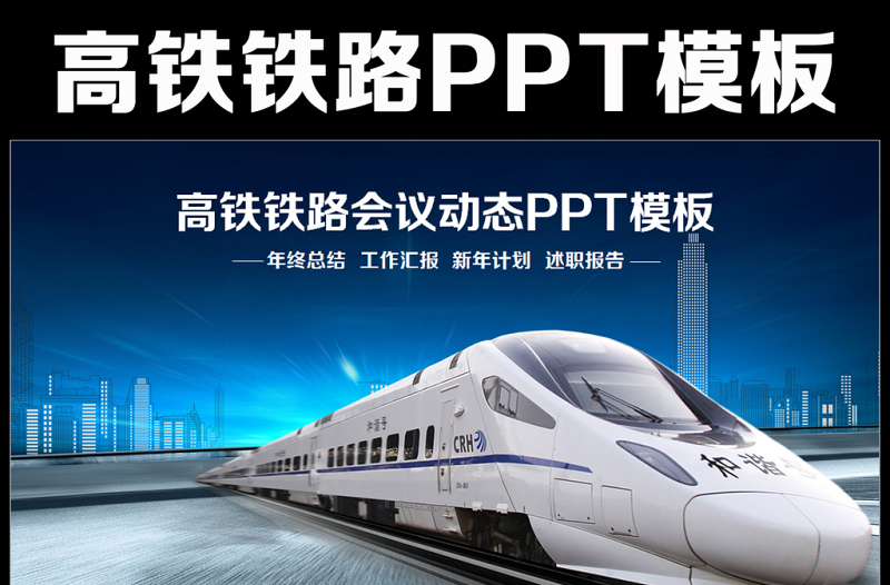 藍色動車高鐵火車鐵路發(fā)展地鐵ppt