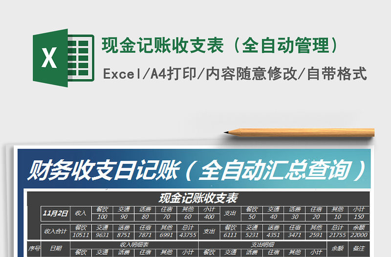 2021年現金記賬收支表（全自動管理）