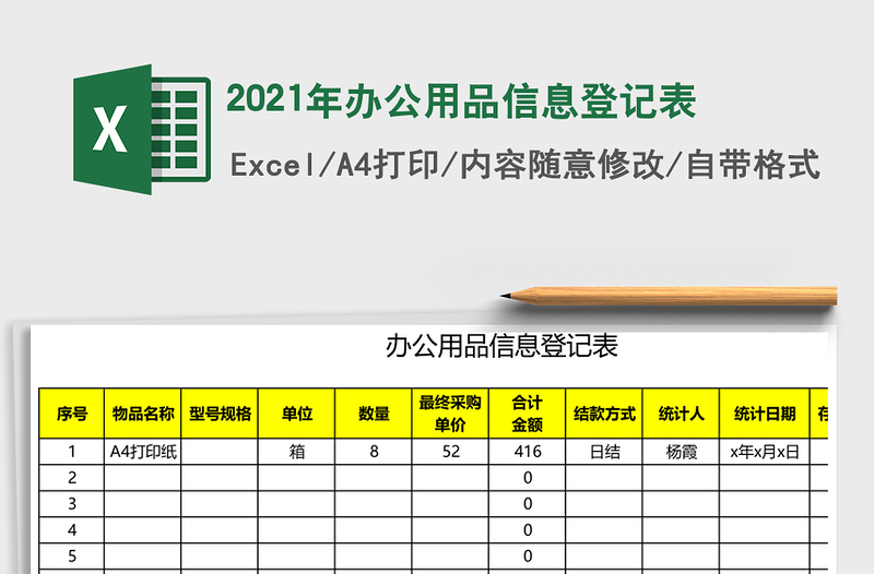 2021年辦公用品信息登記表