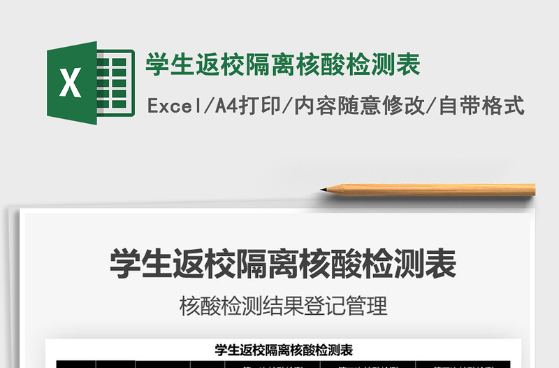 2022學(xué)生返校隔離核酸檢測表免費下載