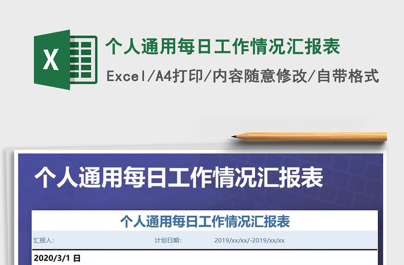 2021年個人通用每日工作情況匯報表