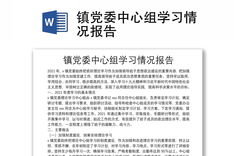 鎮(zhèn)黨委中心組學(xué)習(xí)情況報(bào)告