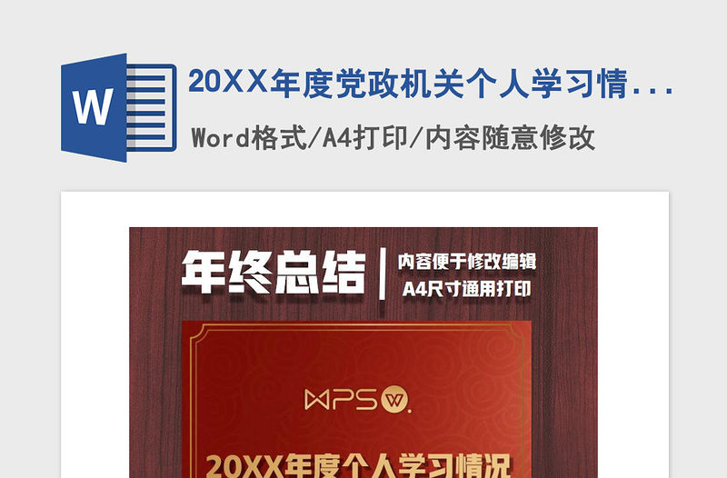 2021年20XX年度黨政機關個人學習情況總結匯報