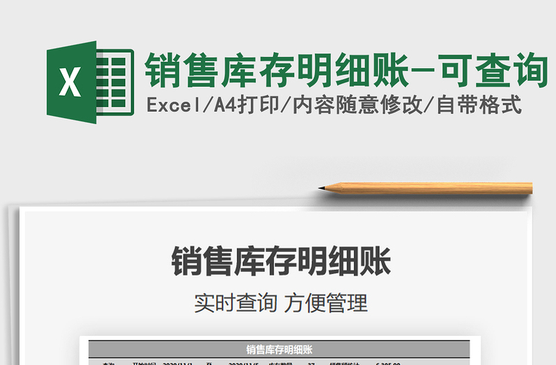 2021年銷售庫存明細(xì)賬-可查詢