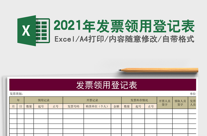 2021年發(fā)票領(lǐng)用登記表