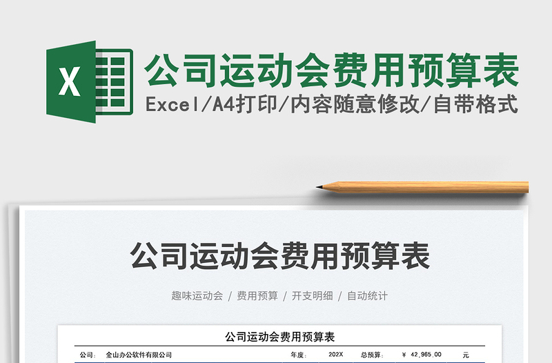公司運(yùn)動會費(fèi)用預(yù)算表免費(fèi)下載