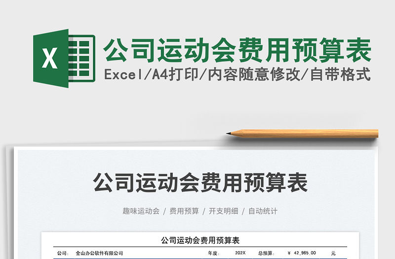 公司運動會費用預算表免費下載