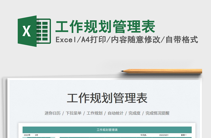 2022工作規(guī)劃管理表免費下載
