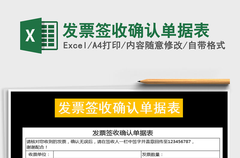 2021年發票簽收確認單據表免費下載