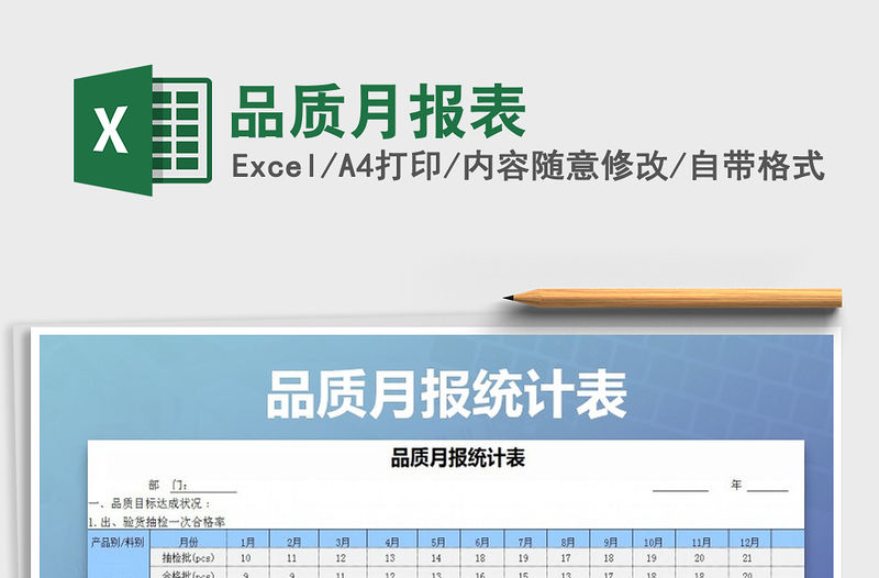 2021年品質(zhì)月報(bào)表