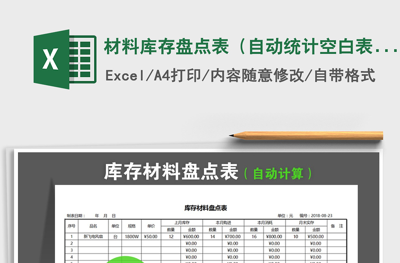 2022年材料库存盘点表（自动统计空白表）免费下载