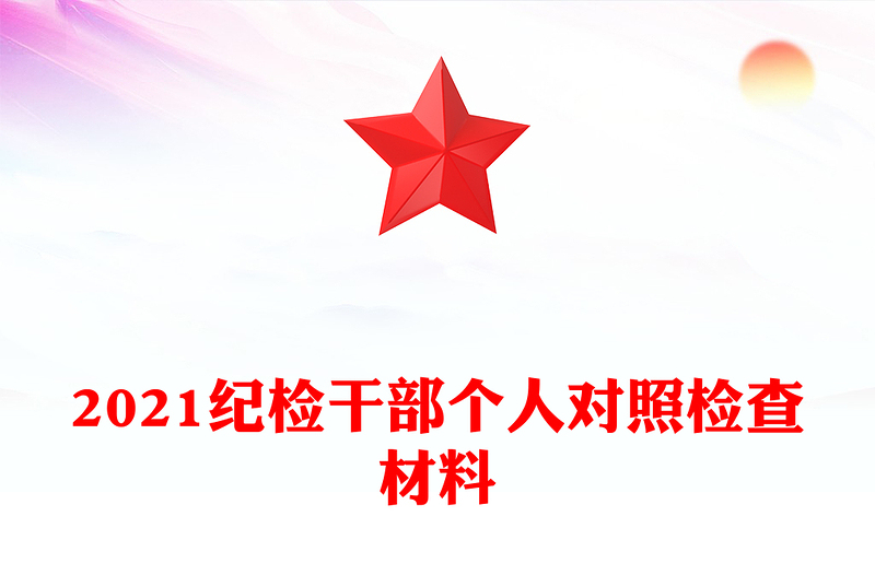 2021紀檢干部個人對照檢查材料