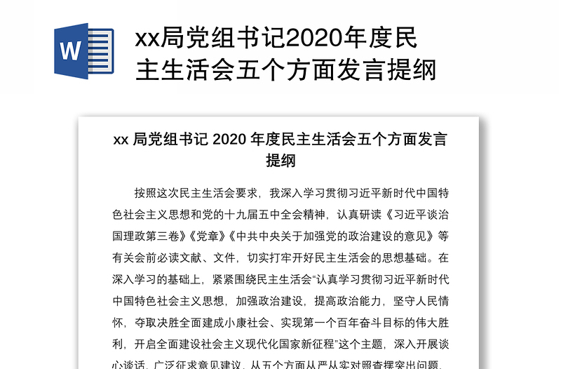 xx局黨組書記2020年度民主生活會(huì)五個(gè)方面發(fā)言提綱