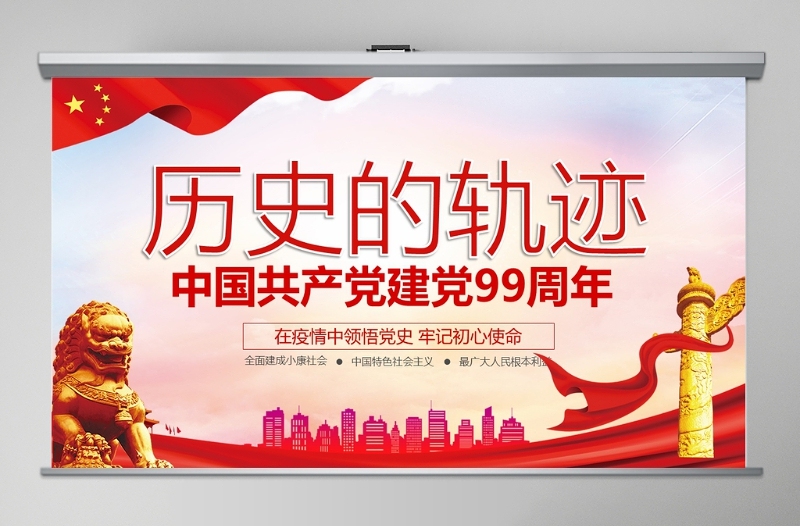 中國共產(chǎn)黨建黨99周年歷史的軌跡