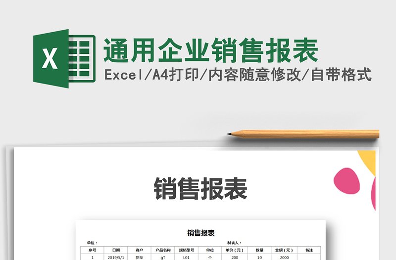 2021年通用企業(yè)銷售報表