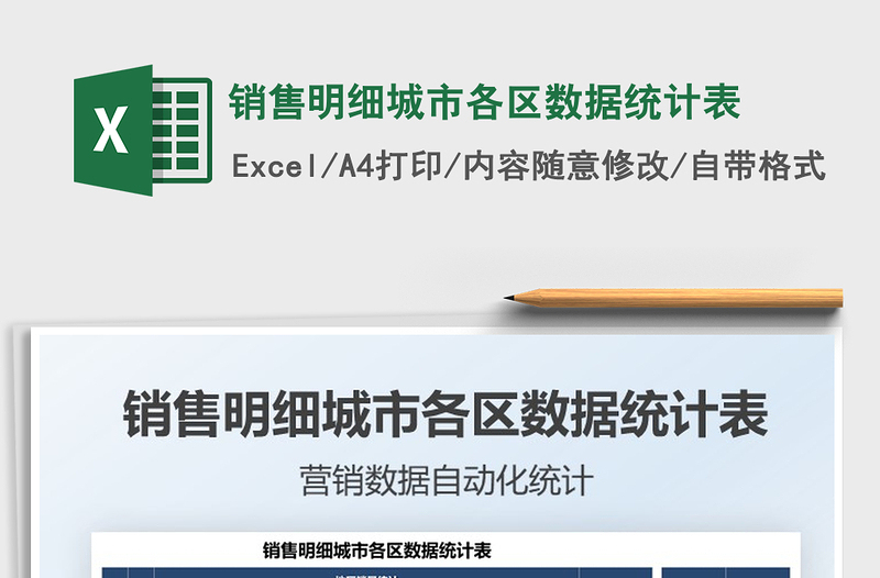 2021銷售明細(xì)城市各區(qū)數(shù)據(jù)統(tǒng)計(jì)表免費(fèi)下載